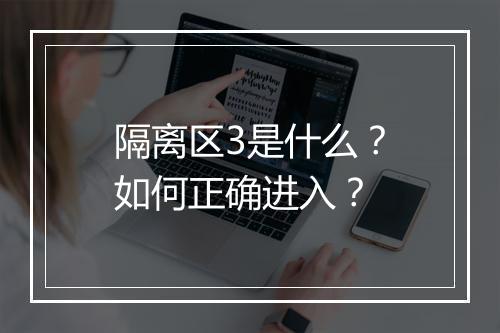 隔离区3是什么?如何正确进入?