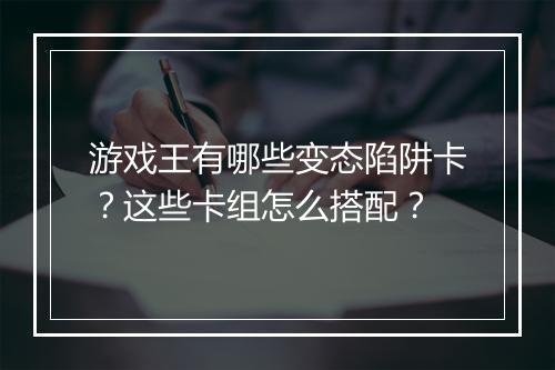 游戏王有哪些变态陷阱卡?这些卡组怎么搭配?