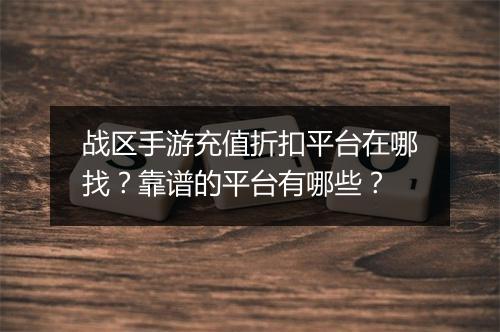 战区手游充值折扣平台在哪找?靠谱的平台有哪些?