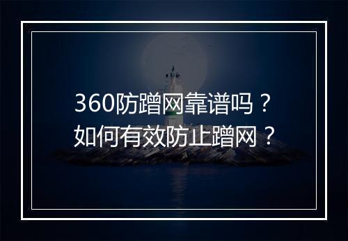 360防蹭网靠谱吗?如何有效防止蹭网?