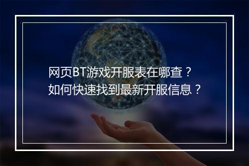 网页BT游戏开服表在哪查?如何快速找到最新开服信息?