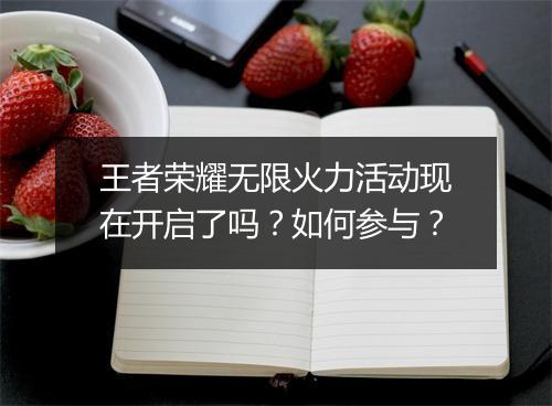 王者荣耀无限火力活动现在开启了吗？如何参与？