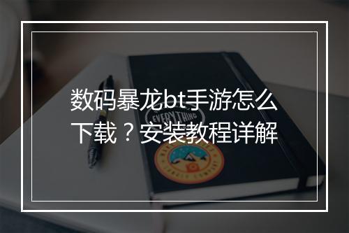 数码暴龙bt手游怎么下载？安装教程详解