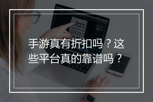 手游真有折扣吗?这些平台真的靠谱吗?