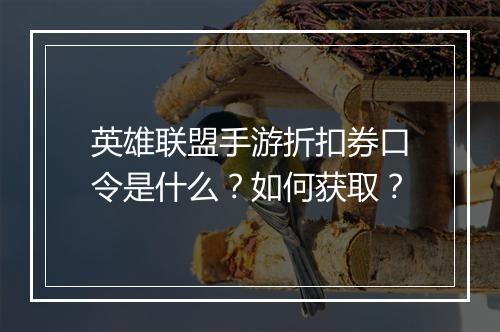 英雄联盟手游折扣券口令是什么？如何获取？