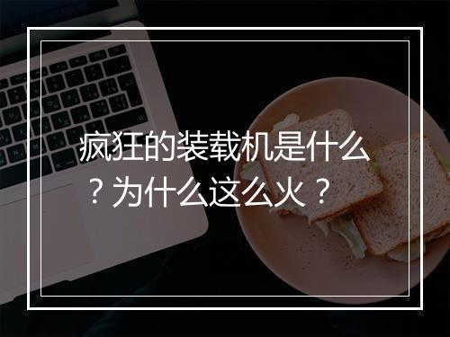 疯狂的装载机是什么?为什么这么火?