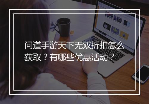 问道手游天下无双折扣怎么获取？有哪些优惠活动？