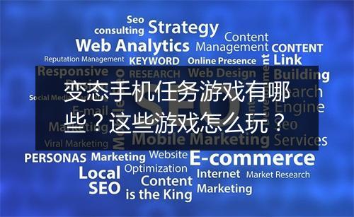 变态手机任务游戏有哪些?这些游戏怎么玩?