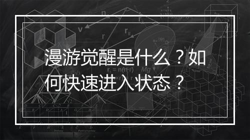 漫游觉醒是什么？如何快速进入状态？