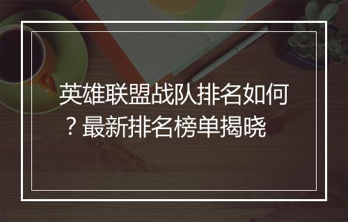 英雄联盟战队排名如何?最新排名榜单揭晓