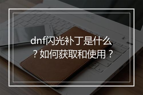 dnf闪光补丁是什么?如何获取和使用?