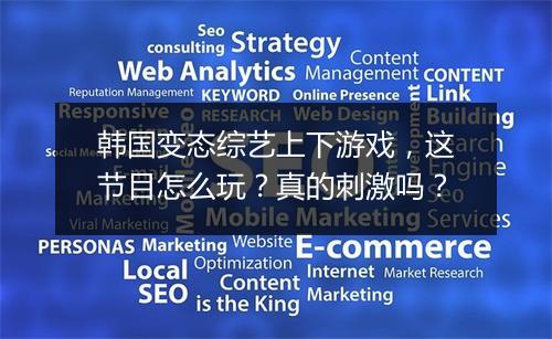 韩国变态综艺上下游戏，这节目怎么玩？真的刺激吗？