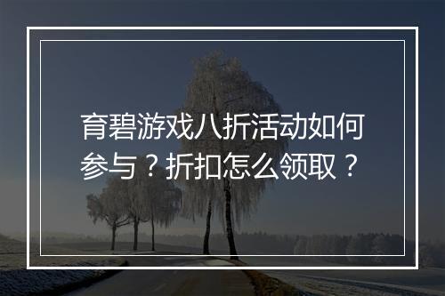 育碧游戏八折活动如何参与?折扣怎么领取?