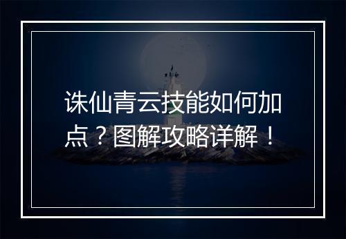 诛仙青云技能如何加点？图解攻略详解！