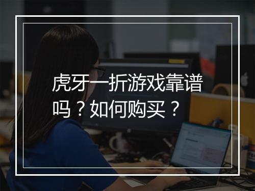 虎牙一折游戏靠谱吗?如何购买?