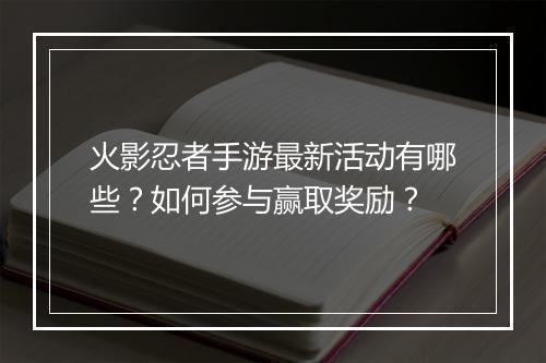 火影忍者手游最新活动有哪些?如何参与赢取奖励?