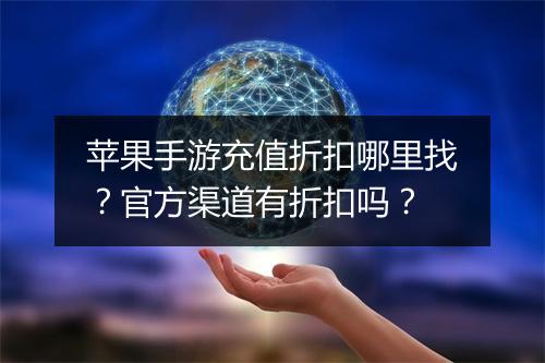 苹果手游充值折扣哪里找？官方渠道有折扣吗？