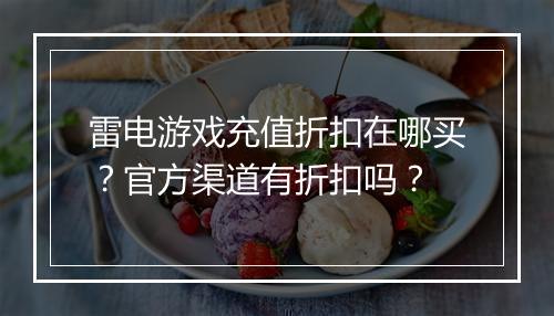 雷电游戏充值折扣在哪买?官方渠道有折扣吗?
