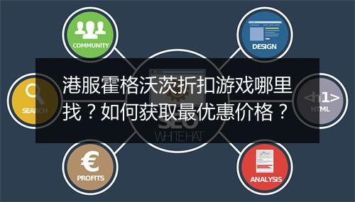港服霍格沃茨折扣游戏哪里找?如何获取最优惠价格?