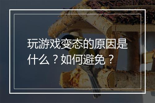 玩游戏变态的原因是什么?如何避免?