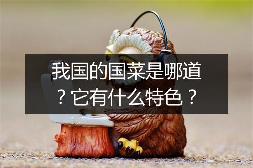 我国的国菜是哪道?它有什么特色?