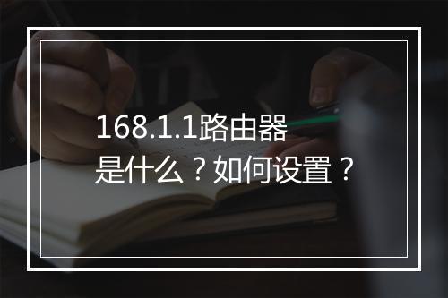 168.1.1路由器是什么?如何设置?