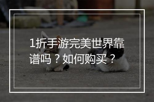 1折手游完美世界靠谱吗?如何购买?