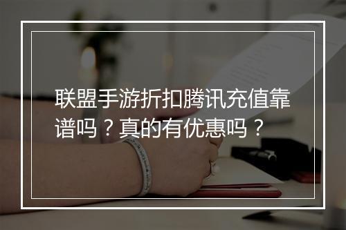 联盟手游折扣腾讯充值靠谱吗?真的有优惠吗?