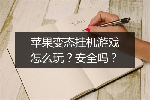 苹果变态挂机游戏怎么玩?安全吗?