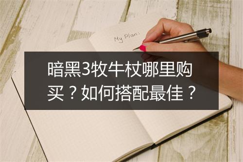 暗黑3牧牛杖哪里购买？如何搭配最佳？