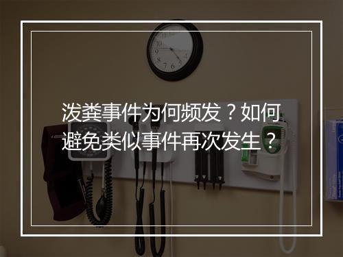 泼粪事件为何频发?如何避免类似事件再次发生?