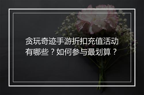 贪玩奇迹手游折扣充值活动有哪些?如何参与最划算?
