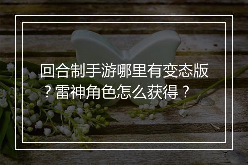 回合制手游哪里有变态版？雷神角色怎么获得？