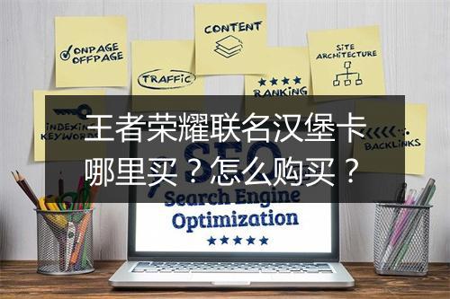 王者荣耀联名汉堡卡哪里买？怎么购买？