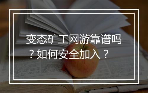 变态矿工网游靠谱吗?如何安全加入?