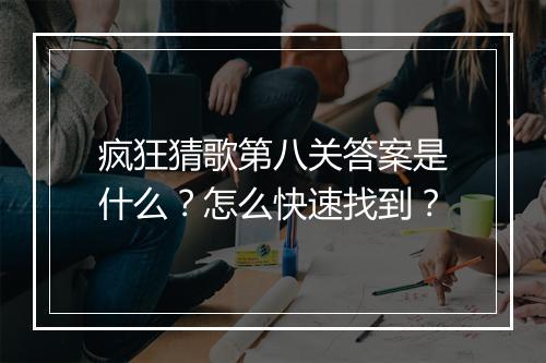 疯狂猜歌第八关答案是什么?怎么快速找到?