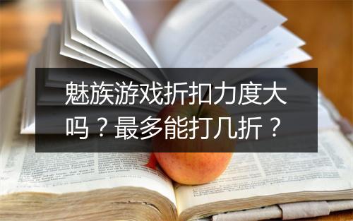 魅族游戏折扣力度大吗?最多能打几折?