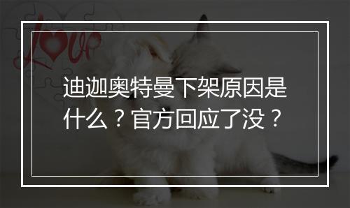 迪迦奥特曼下架原因是什么?官方回应了没?
