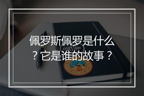 佩罗斯佩罗是什么？它是谁的故事？