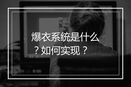 爆衣系统是什么?如何实现?