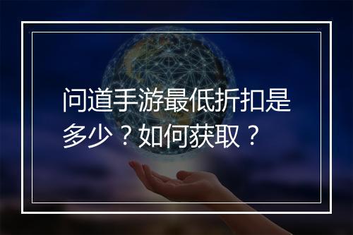 问道手游最低折扣是多少?如何获取?