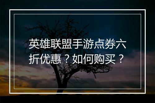 英雄联盟手游点券六折优惠？如何购买？