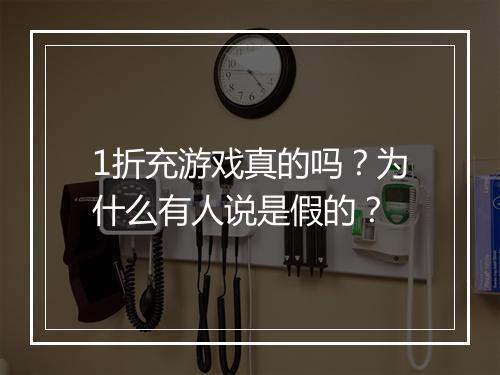 1折充游戏真的吗？为什么有人说是假的？