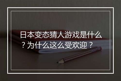 日本变态猜人游戏是什么?为什么这么受欢迎?