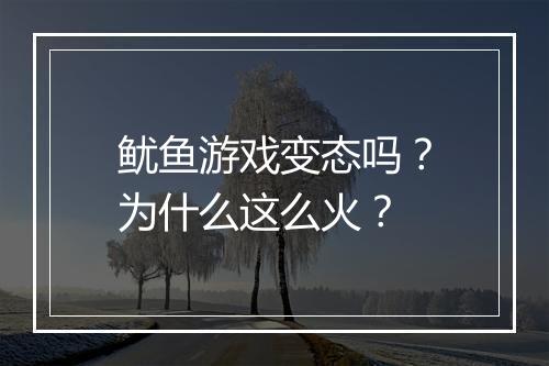 鱿鱼游戏变态吗？为什么这么火？