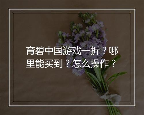 育碧中国游戏一折？哪里能买到？怎么操作？