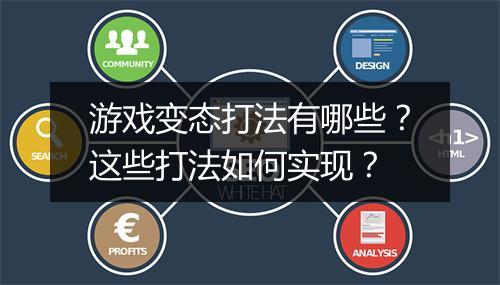 游戏变态打法有哪些？这些打法如何实现？