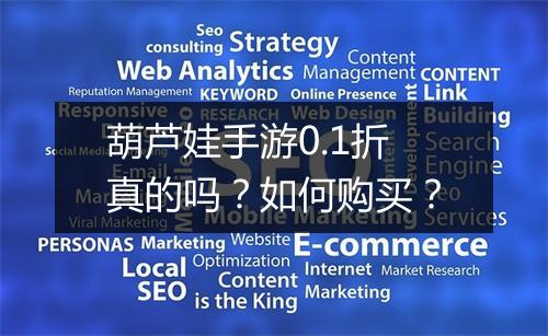 葫芦娃手游0.1折真的吗？如何购买？