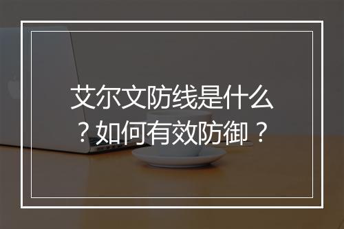 艾尔文防线是什么？如何有效防御？