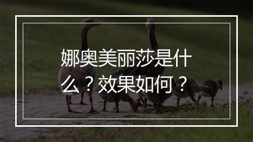 娜奥美丽莎是什么?效果如何?